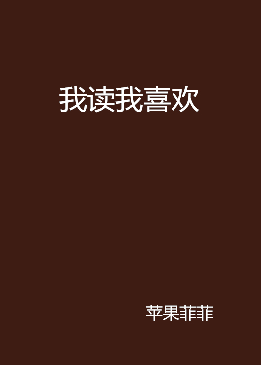 我读我喜欢