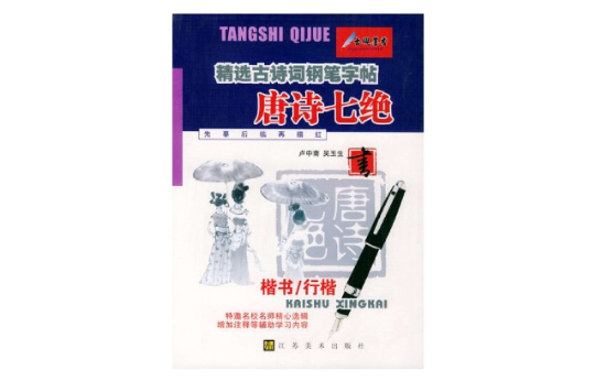 精选古诗词钢笔字帖