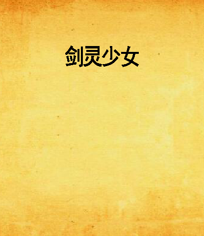 剑灵少女