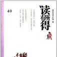 读有所得40
