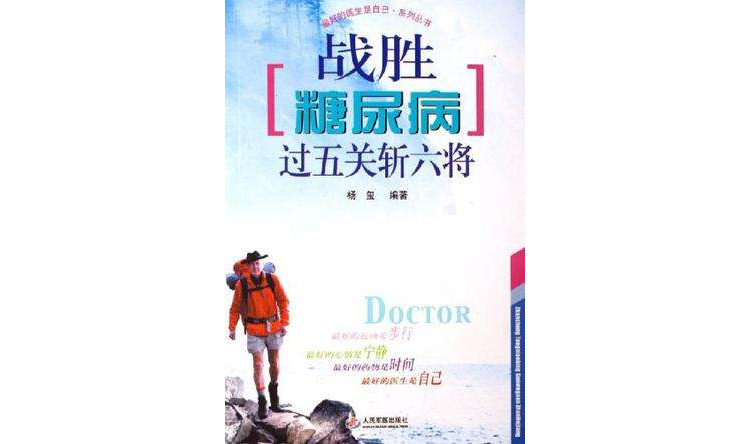 战胜糖尿病过五关斩六将