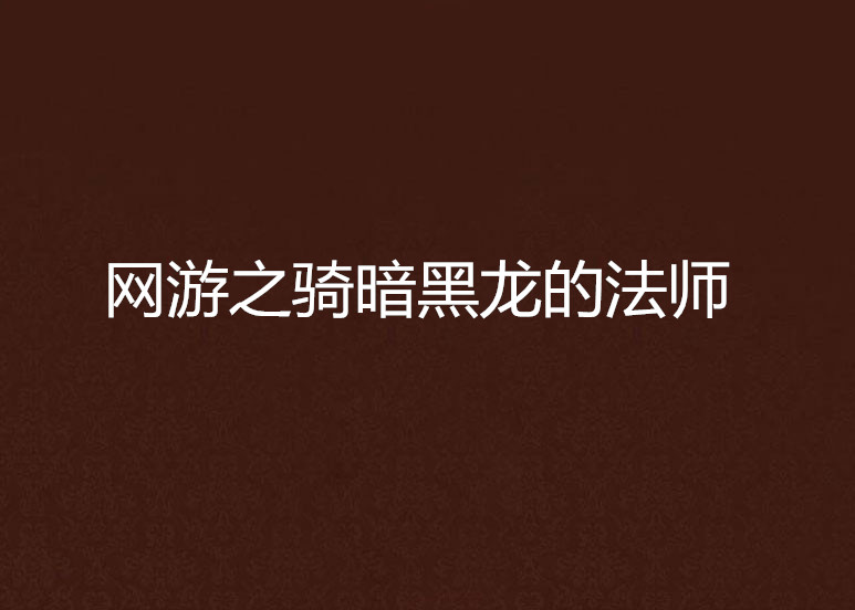 网游之骑暗黑龙的法师