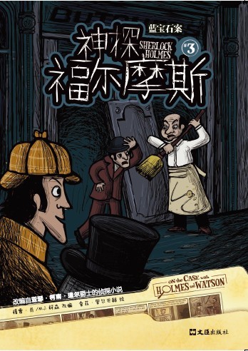 神探福尔摩斯