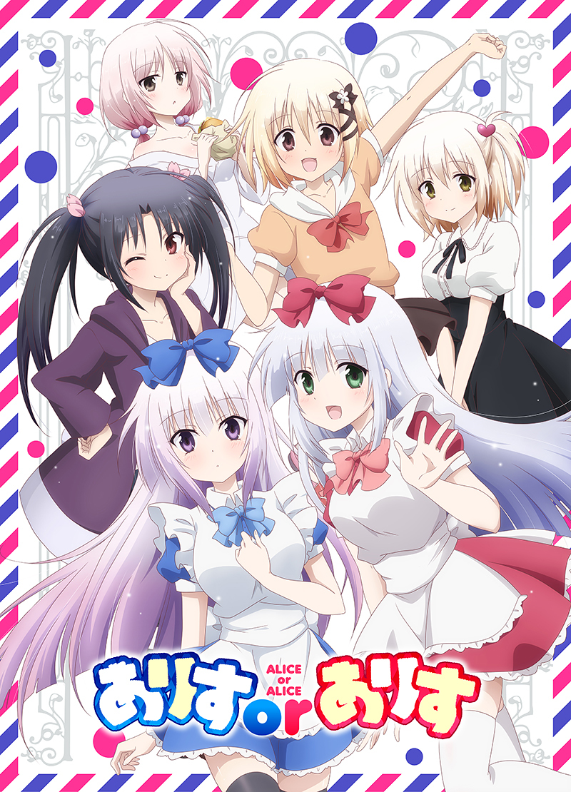 ALICE or ALICE(ALICE OR ALICE~妹控哥哥与双胞胎妹妹~（EMT Squared改编的电视动画）)