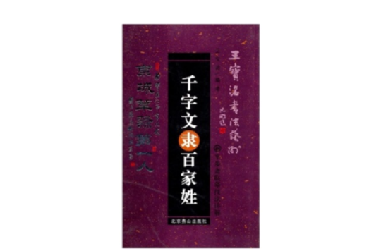 千字文隶百家姓