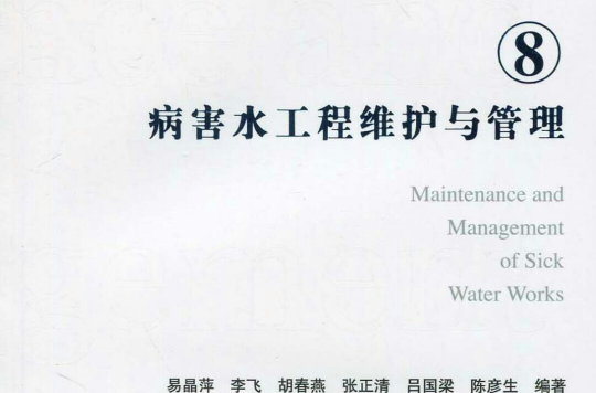 病害水工程维护与管理