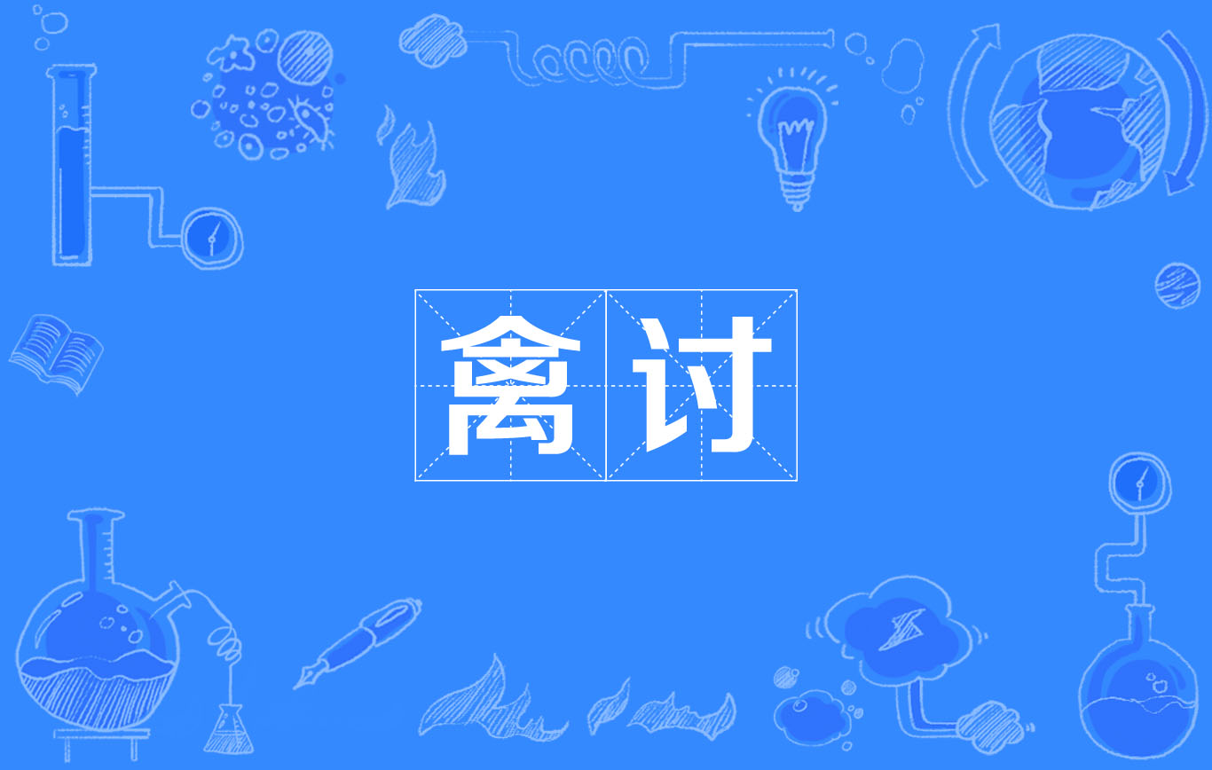 禽讨