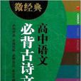 高中语文必背古诗文/微经典