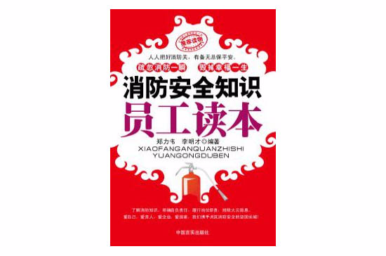 消防安全知识员工读本