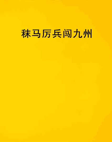 秣马厉兵闯九州