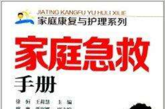 家庭康复与护理系列：家庭急救手册