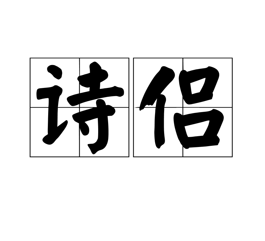 诗侣