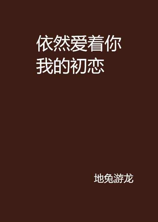 依然爱着你我的初恋
