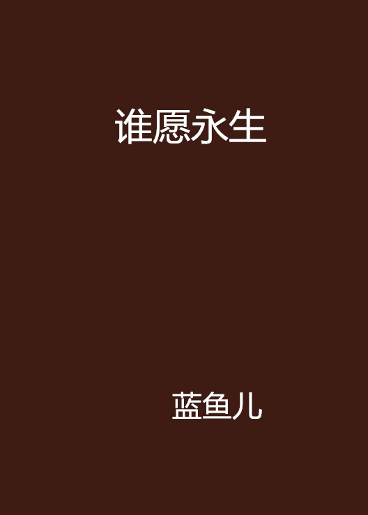 谁愿永生(蓝鱼儿所着网路连载小说)