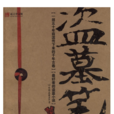 盗墓笔记：怒海潜沙(南派三叔的小说)