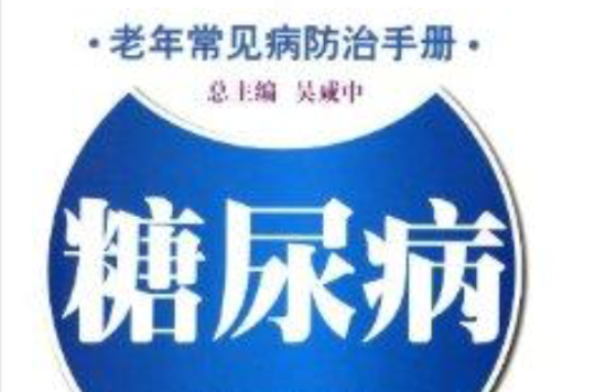 老年常见病防治手册：糖尿病