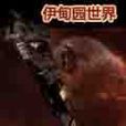 伊甸园世界