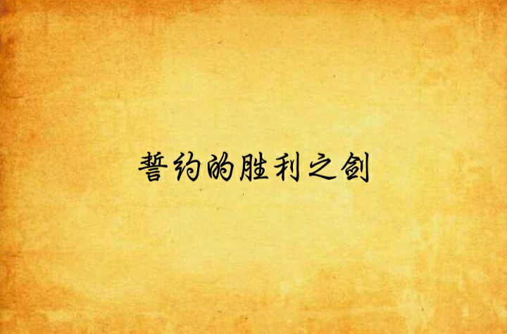 誓约的胜利之剑