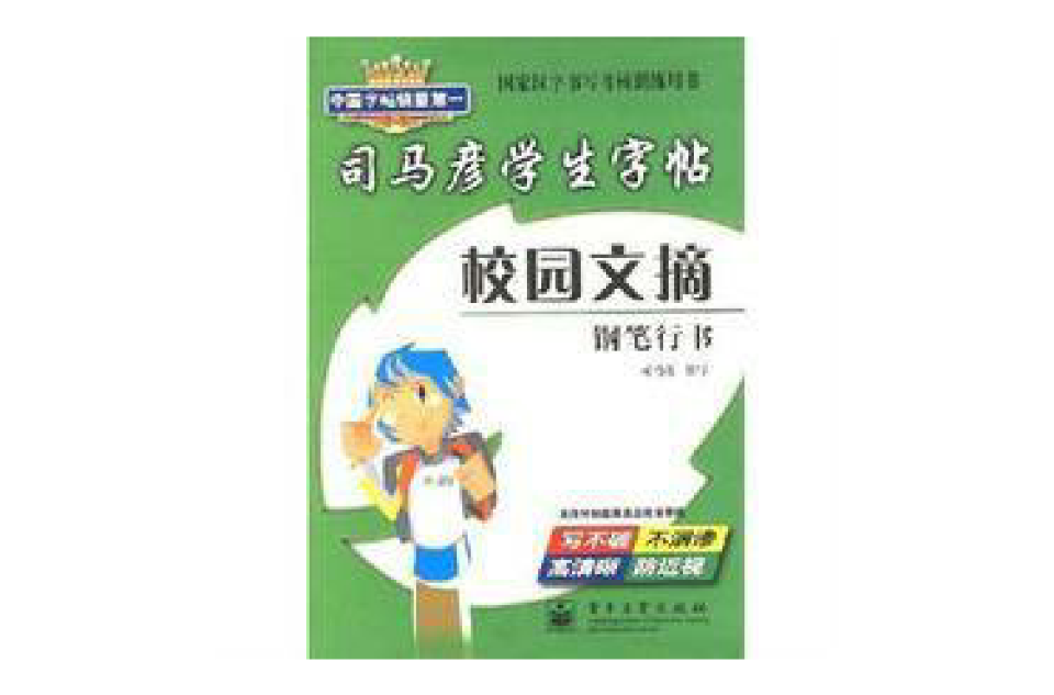 司马彦字帖：校园文摘·钢笔行书