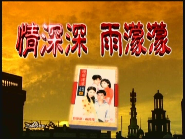 情深深雨濛濛 情深深雨濛濛