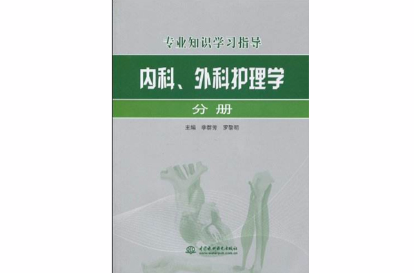专业知识学习指导：内科、外科护理学分册