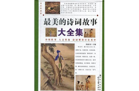 最美的诗词故事大全集 · 叄