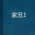 家丑1