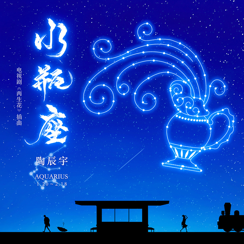 水瓶座(陶辰宇演唱歌曲)