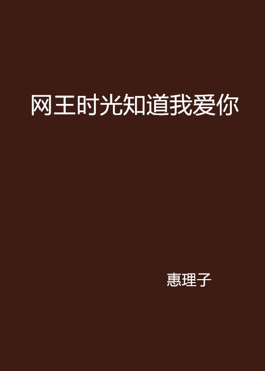 网王时光知道我爱你