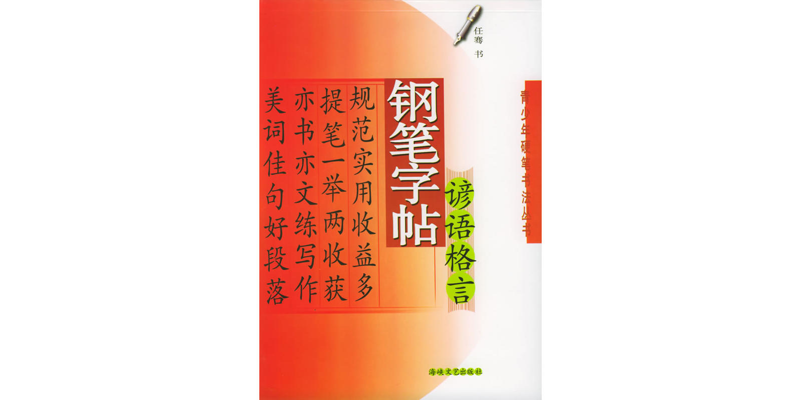 钢笔字帖谚语格言
