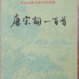 唐宋词一百首