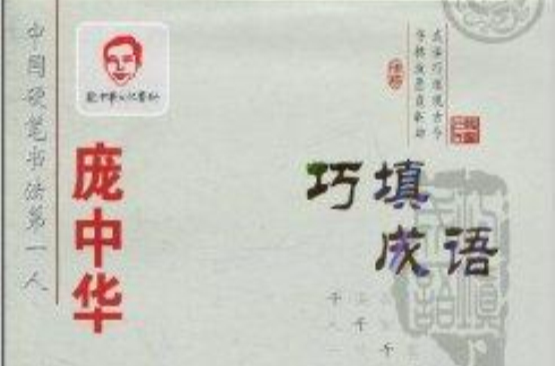 庞中华楷书钢笔字帖：巧填成语