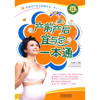产前产后宜与忌一本通