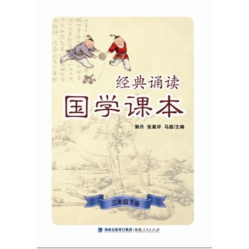 经典诵读·国学课本（三年级下册）