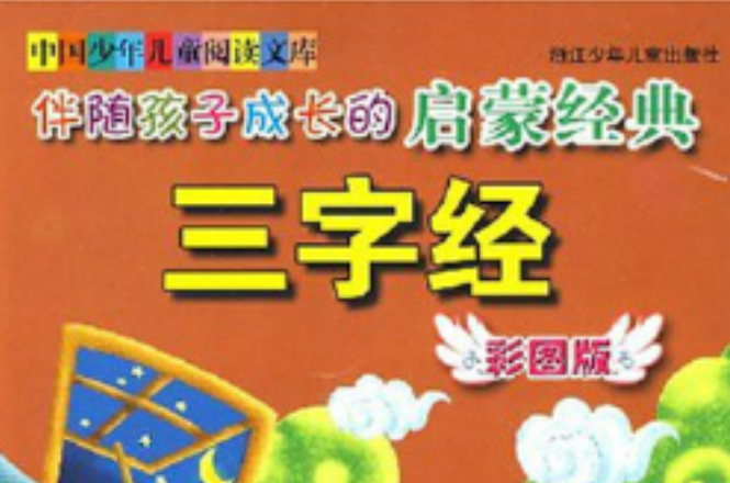 伴随孩子成长的启蒙经典：三字经