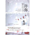 许你到白头