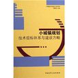 袖珍给水排水工程施工手册