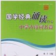 国学经典诵读丛书：中学古诗词名篇
