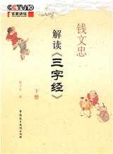《钱文忠解读》下册