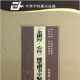 华夏万卷：《金刚经·心经》硬笔楷书字帖(《金刚经·心经》硬笔楷书字帖)
