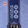 田英章毛笔楷书千字文