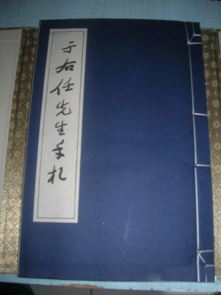 于右任先生手札