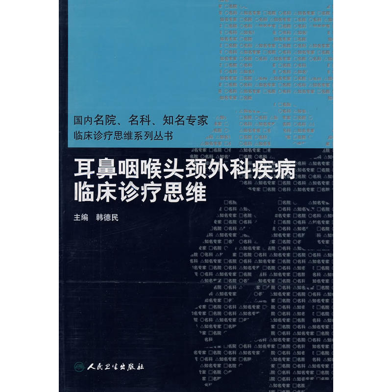 耳鼻咽喉头颈外科疾病临床诊疗思维