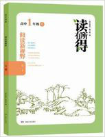 读有所得·阅读新视野:高1上 读有所得·阅读新视野:高1上