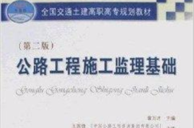 公路工程施工监理基础