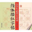 小学生必背古诗词颜体描红字帖