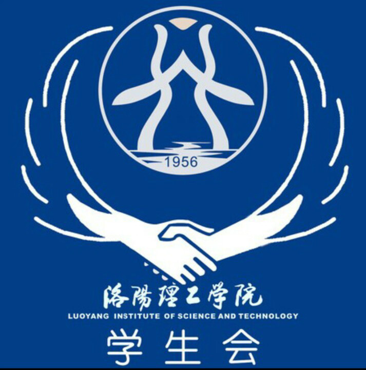 洛阳理工学院学生会
