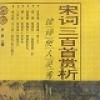 宋词三百首赏析