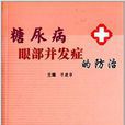 糖尿病眼部併发症的防治