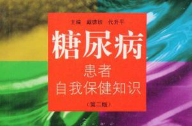 糖尿病患者自我保健知识